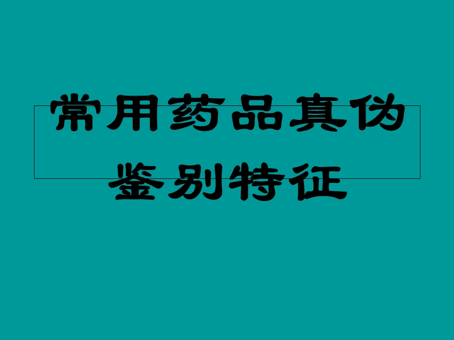 药品真伪鉴别特征.ppt_第1页