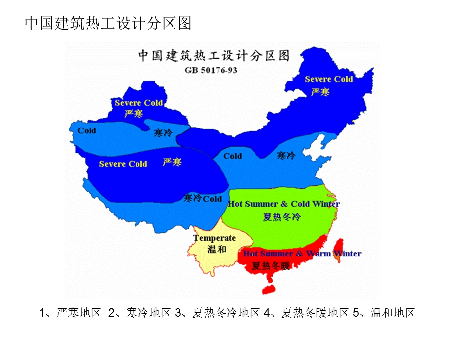 中国建筑热工设计分区图.ppt_第2页