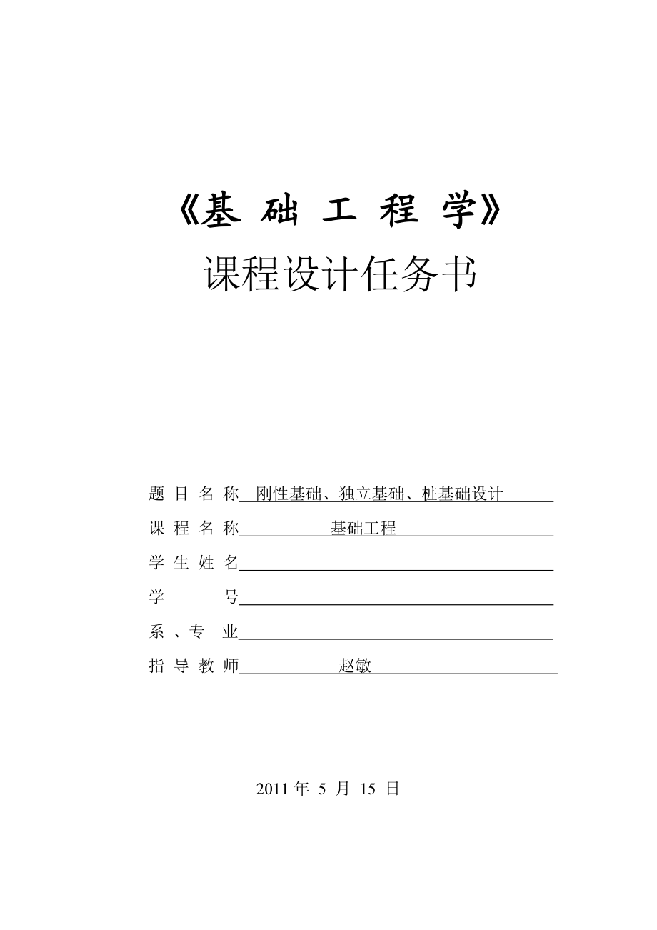 刚性基础、独立基础、桩基础设计任务书.doc_第1页