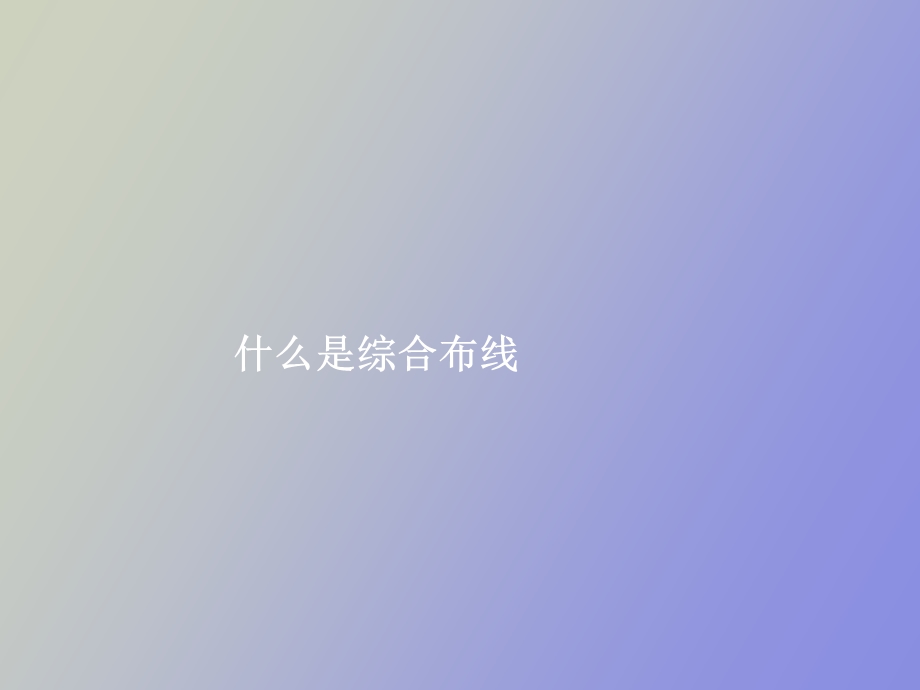 综合布线概念.ppt_第1页