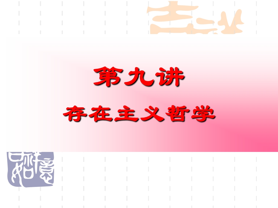 现代西方哲学第九讲.ppt_第1页