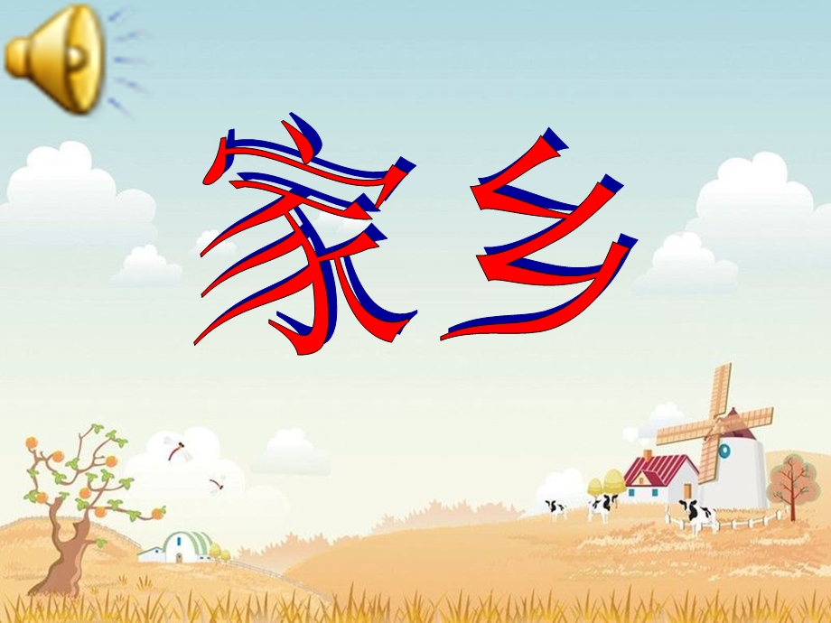 湘版小学音乐四年级上册《我的家乡日喀则》.ppt_第1页