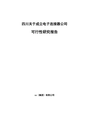 四川关于成立电子连接器公司可行性研究报告.docx