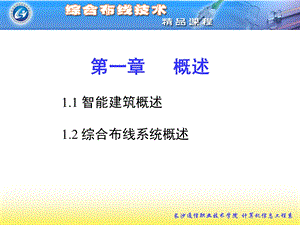 综合布线技术实用教程课件.ppt