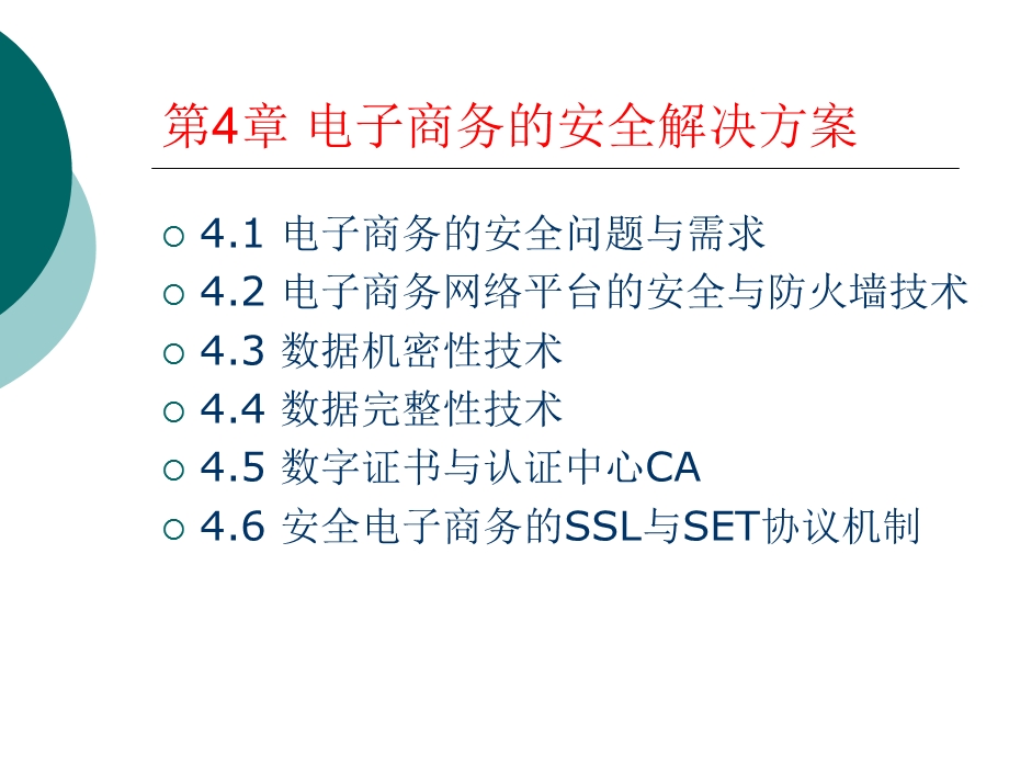 电子商务的安全解决方案.ppt_第1页