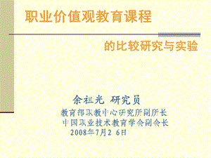 职业价值观教育课程的比较研究与实验.ppt