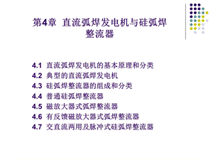 直流弧焊发电机与硅弧焊整流器.ppt