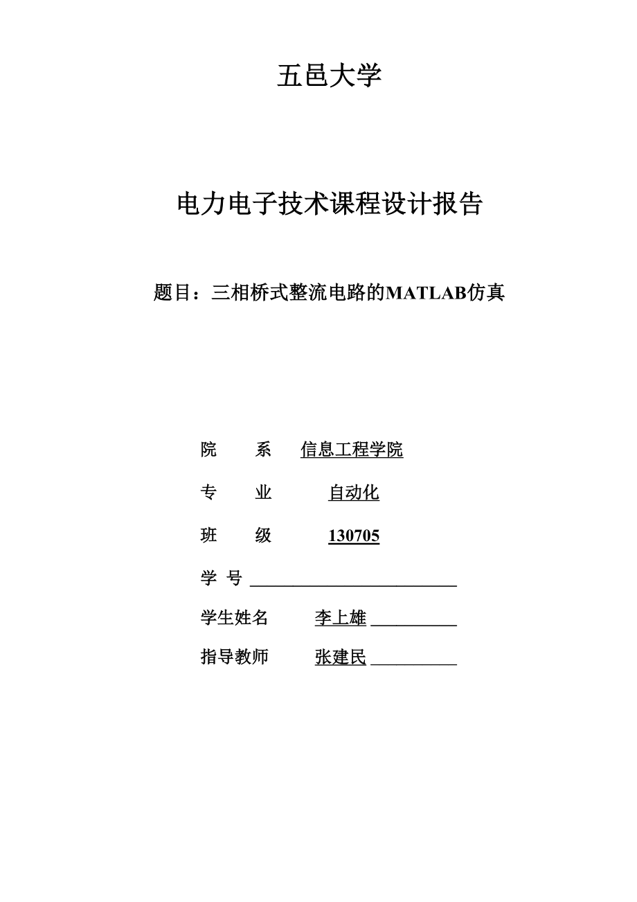 三相桥式整流电路的matlab仿真电力电子课程设计.docx_第1页