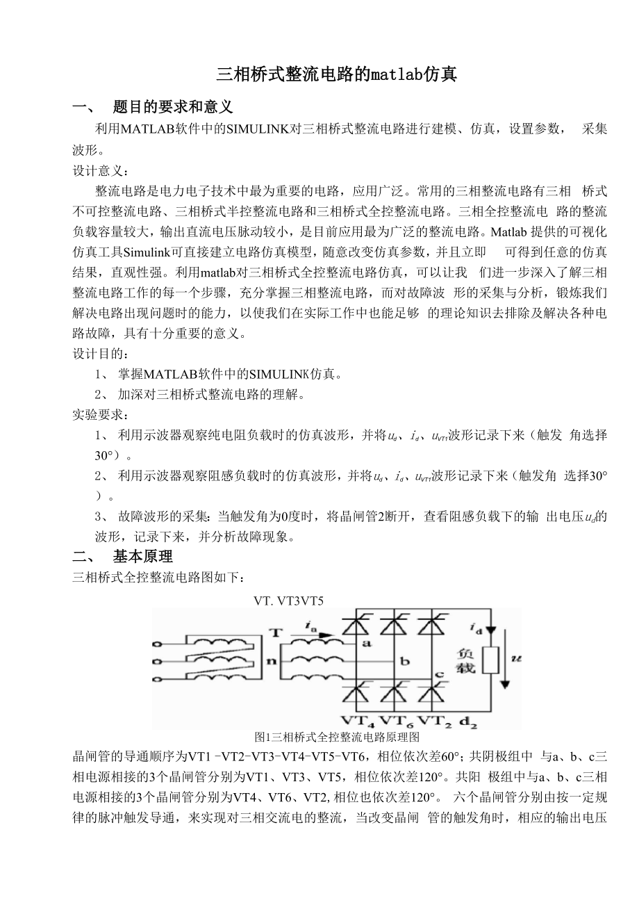 三相桥式整流电路的matlab仿真电力电子课程设计.docx_第2页