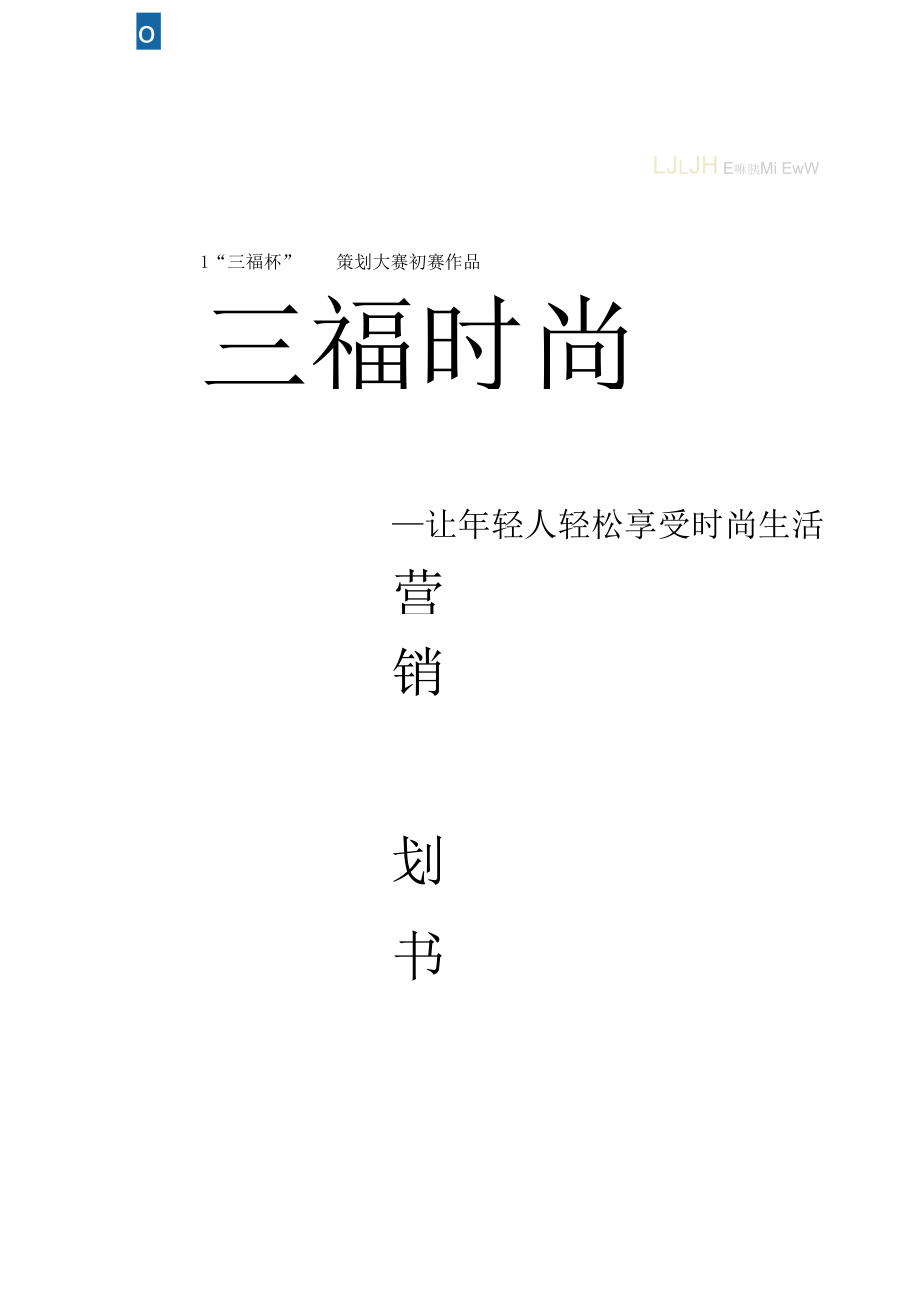 三福杯营销策划书.docx_第2页