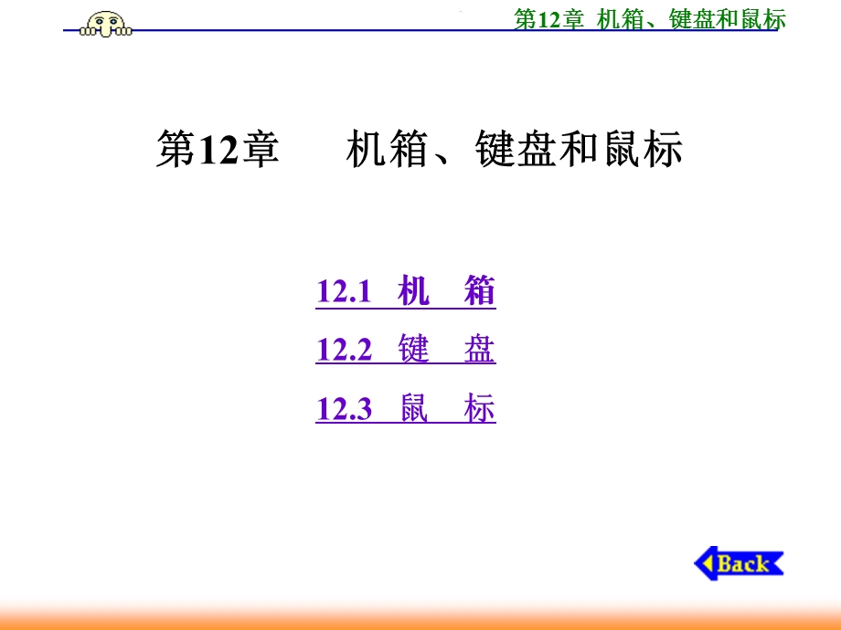 第12章机箱、键盘和.ppt_第1页