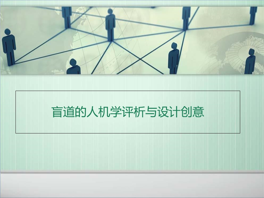 盲道的人机学分析与设计创意.ppt_第1页