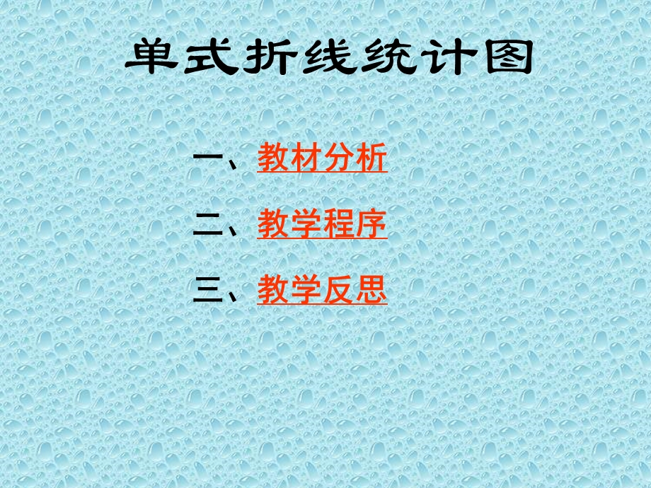 单式折线统计图.ppt_第2页