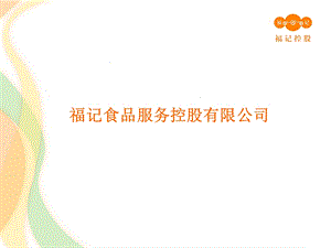 福记联合供餐方案.ppt