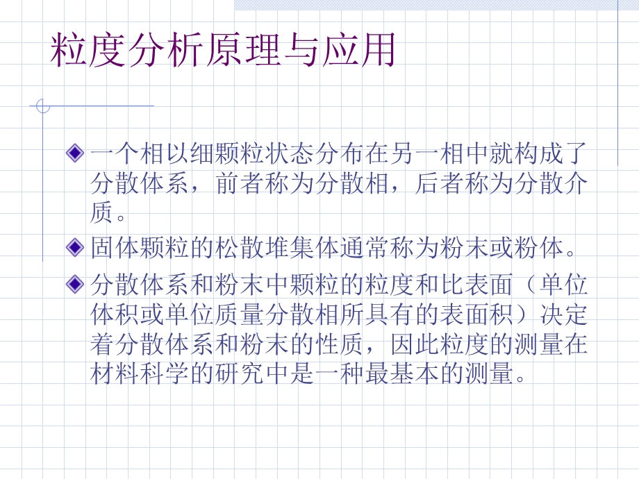粒度分析原理与应用.ppt_第1页
