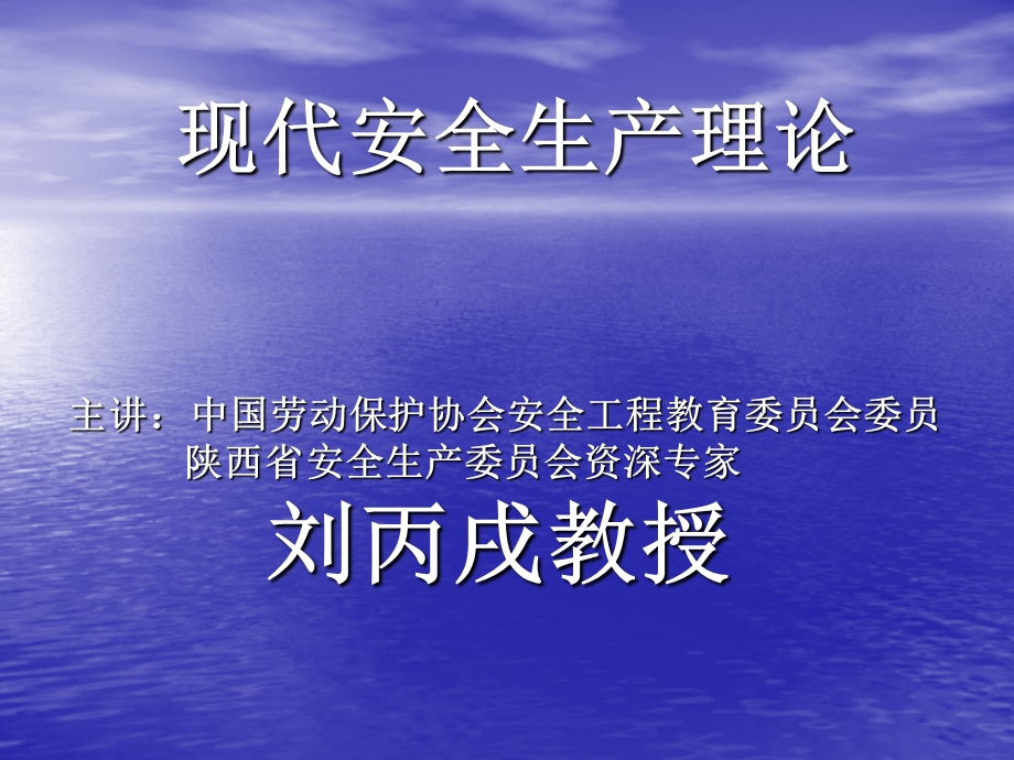 现代安全生产理论课件.ppt_第1页