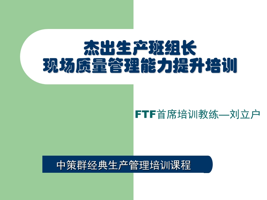 班组长生产现场质量管理能力.ppt_第1页