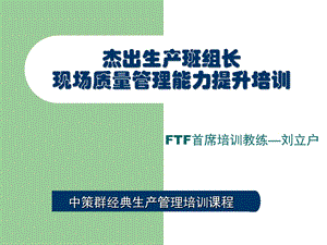 班组长生产现场质量管理能力.ppt