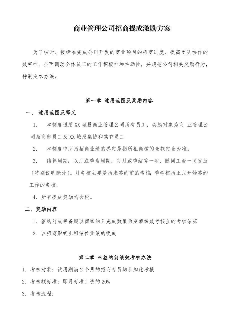 商管公司招商提成激励方案.docx_第1页