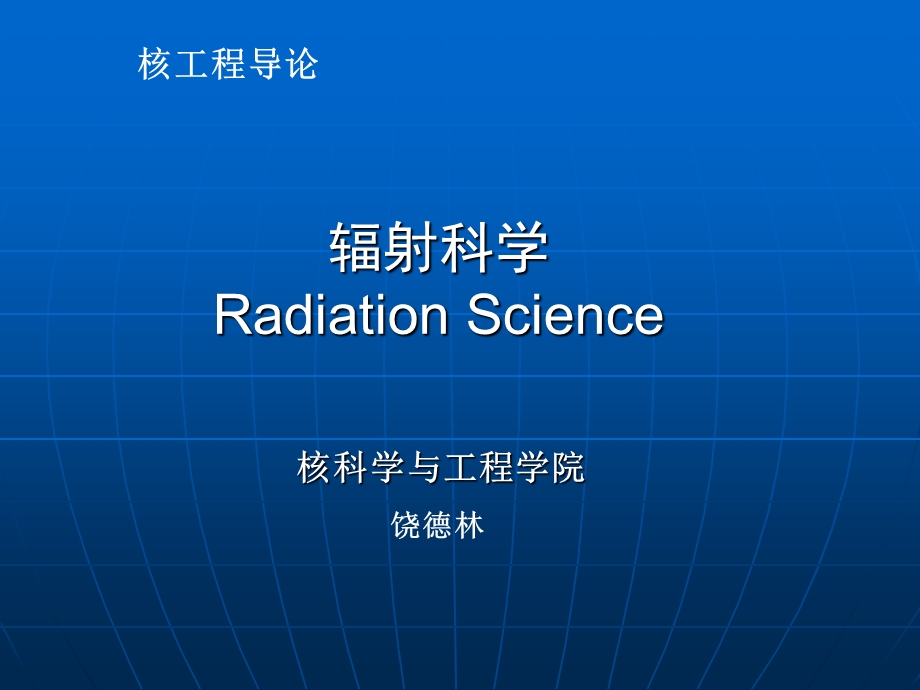 第一讲辐射科学lessen1rao.ppt_第1页