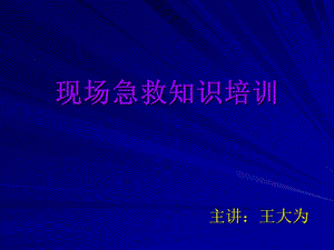 现场急救知识培训课件.ppt