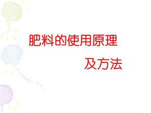 肥料的使用原理及方法.ppt