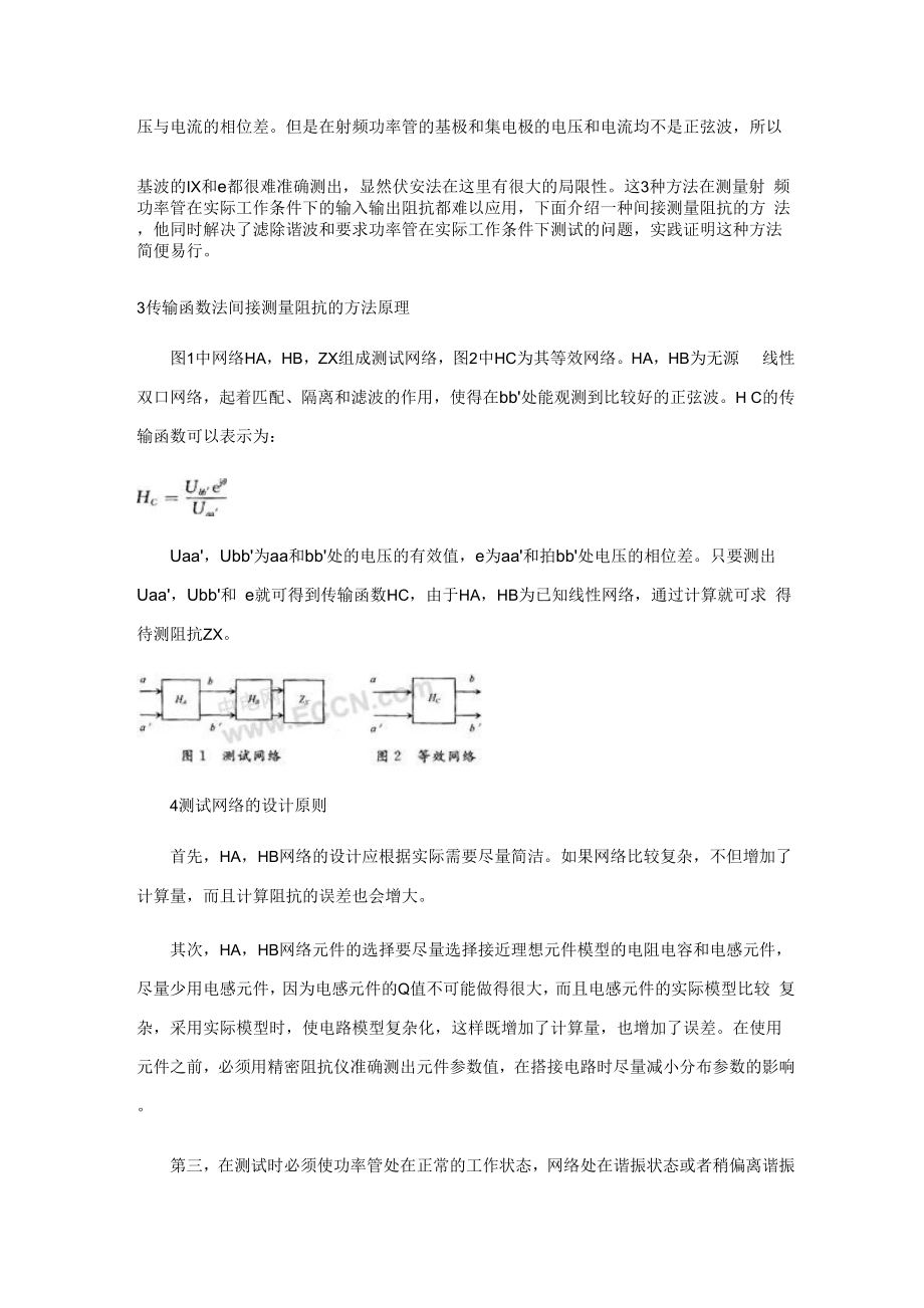 一种射频功率管的输入输出阻抗测量方法.docx_第2页