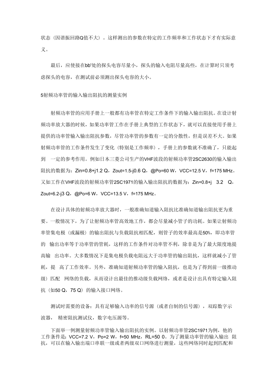 一种射频功率管的输入输出阻抗测量方法.docx_第3页