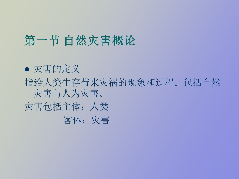 灾害地理学绪论.ppt_第2页