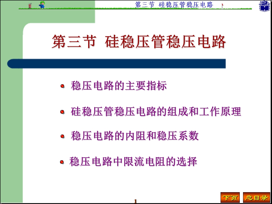 硅稳压管稳压电路.ppt_第1页