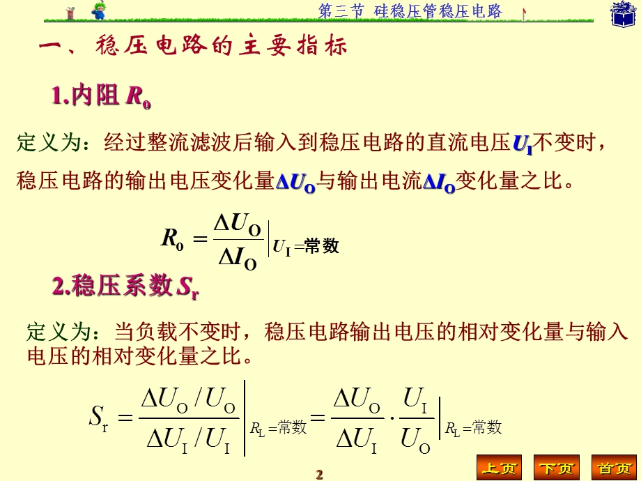 硅稳压管稳压电路.ppt_第2页