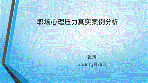 职场压力真实案例分析.ppt