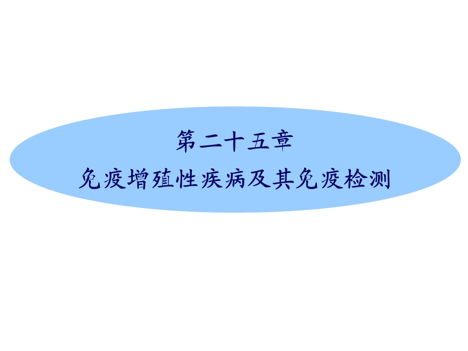 疫增殖性疾病及其免疫检.ppt_第1页