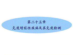 疫增殖性疾病及其免疫检.ppt