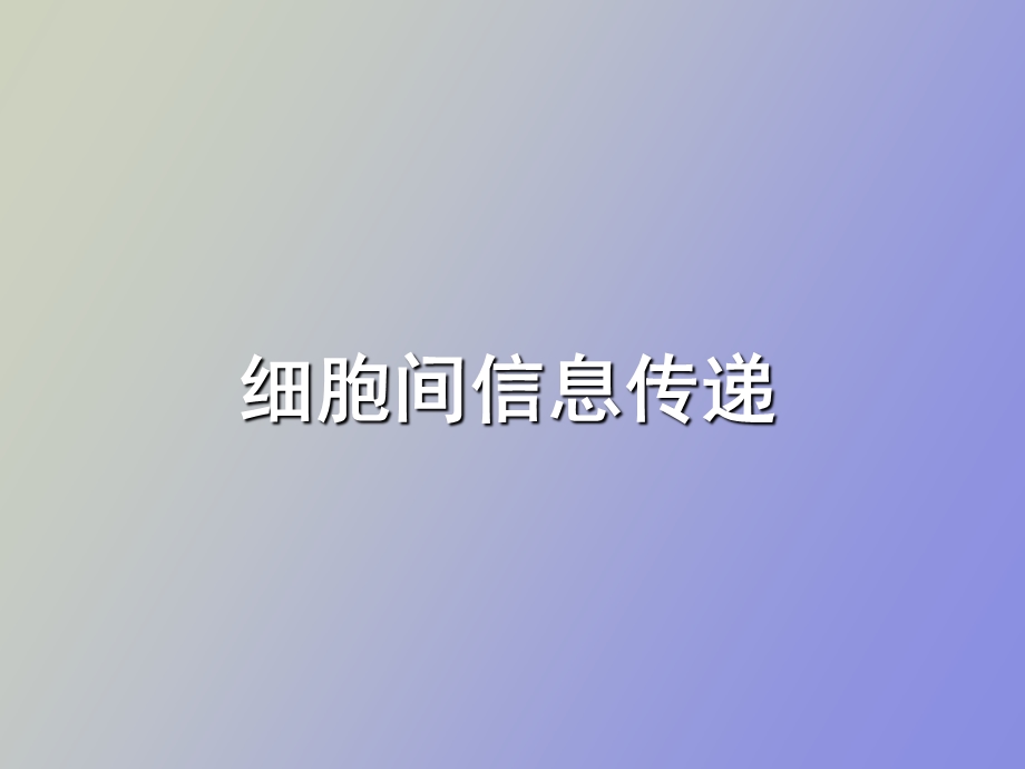 细胞间信息传递.ppt_第1页