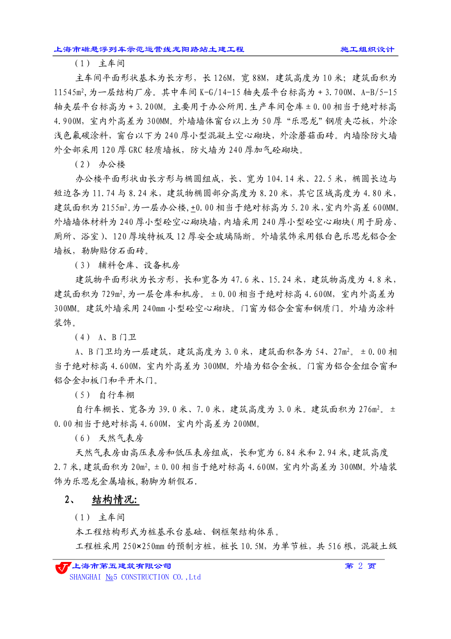 上海市磁悬浮列车示范运营线龙阳路站土建工程施工组织设计.doc_第2页