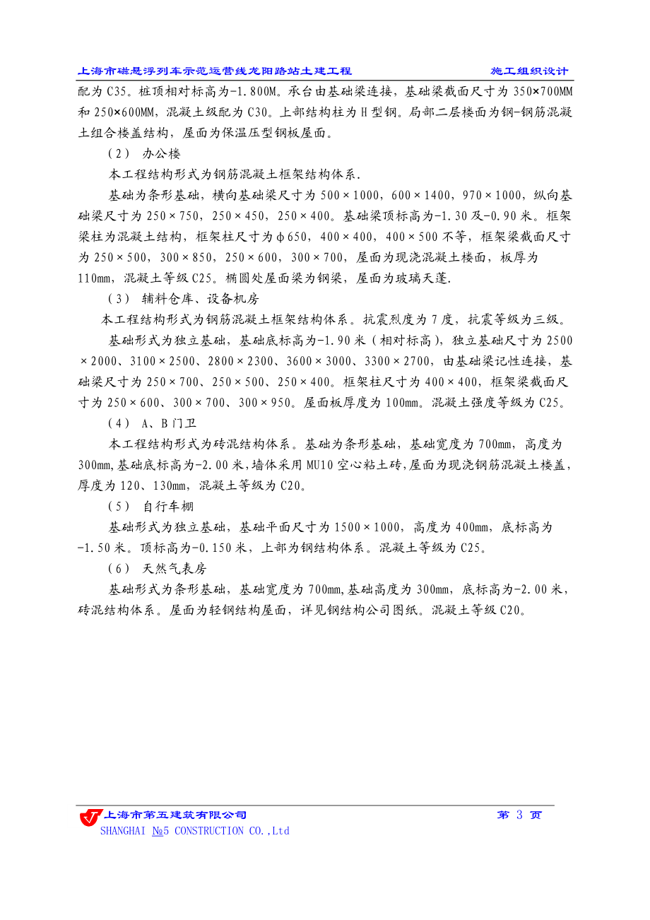 上海市磁悬浮列车示范运营线龙阳路站土建工程施工组织设计.doc_第3页