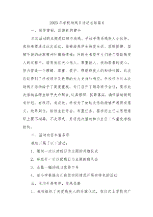 2023年学校助残日活动总结篇6.docx