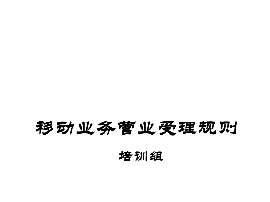 移动业务营业受理规则.ppt_第1页