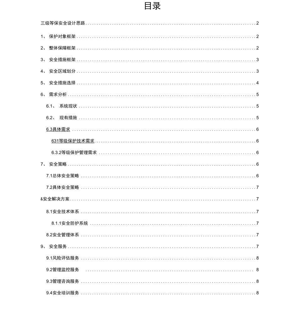 三级等保安全建设方案.docx_第1页