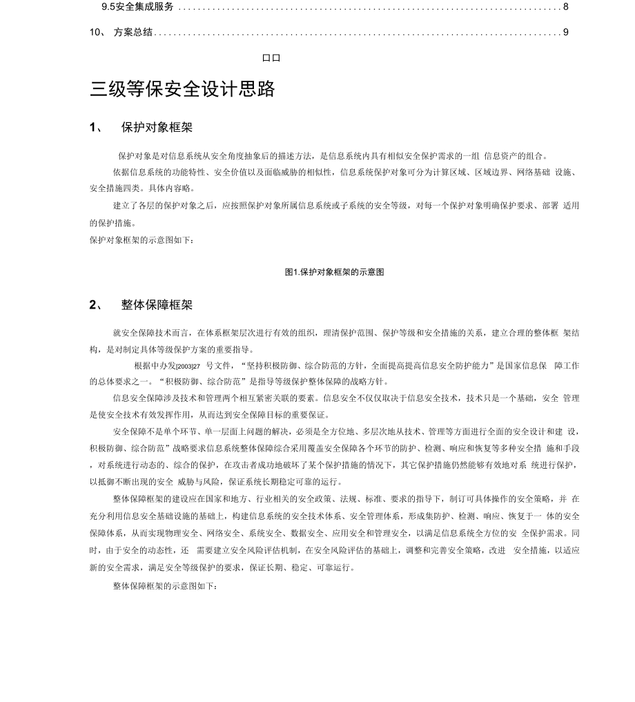 三级等保安全建设方案.docx_第2页