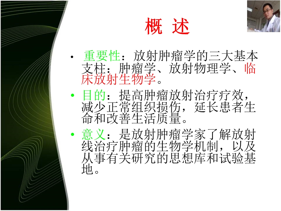 肿瘤放射治疗策略-放射生物学基础篇.ppt_第2页