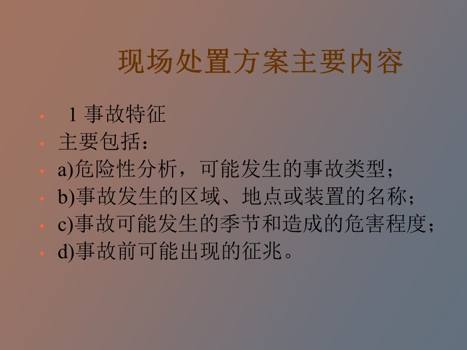 现场处置方案内容.ppt_第2页