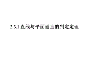 直线与平面垂直的判定定理.ppt