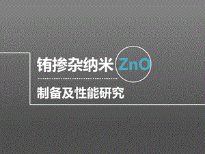 稀土铕掺杂纳米氧化锌制备及发光性能研究.ppt