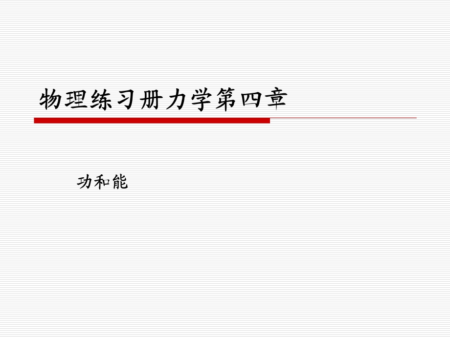 物理练习册力学第四章作业.ppt_第1页