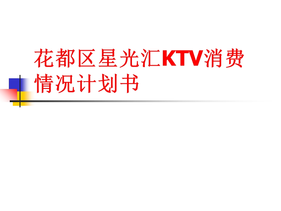 花都区星光汇KTV消费.ppt_第1页