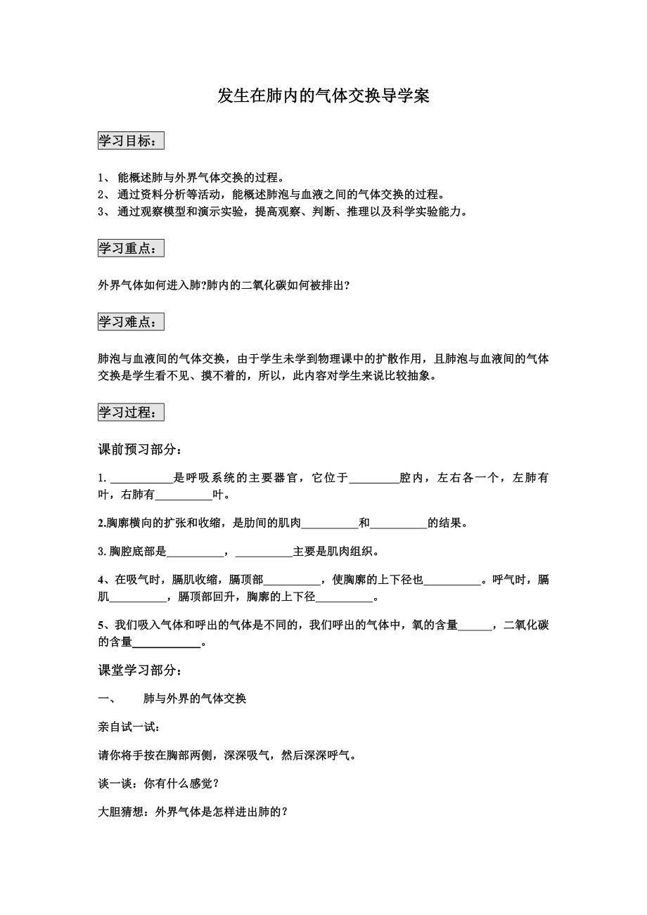 发生在肺内的气体交换导学案肖鹏.doc_第1页