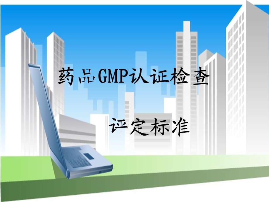 药品gmp论证检查.ppt_第1页