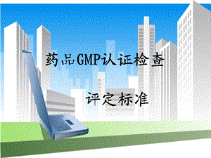 药品gmp论证检查.ppt